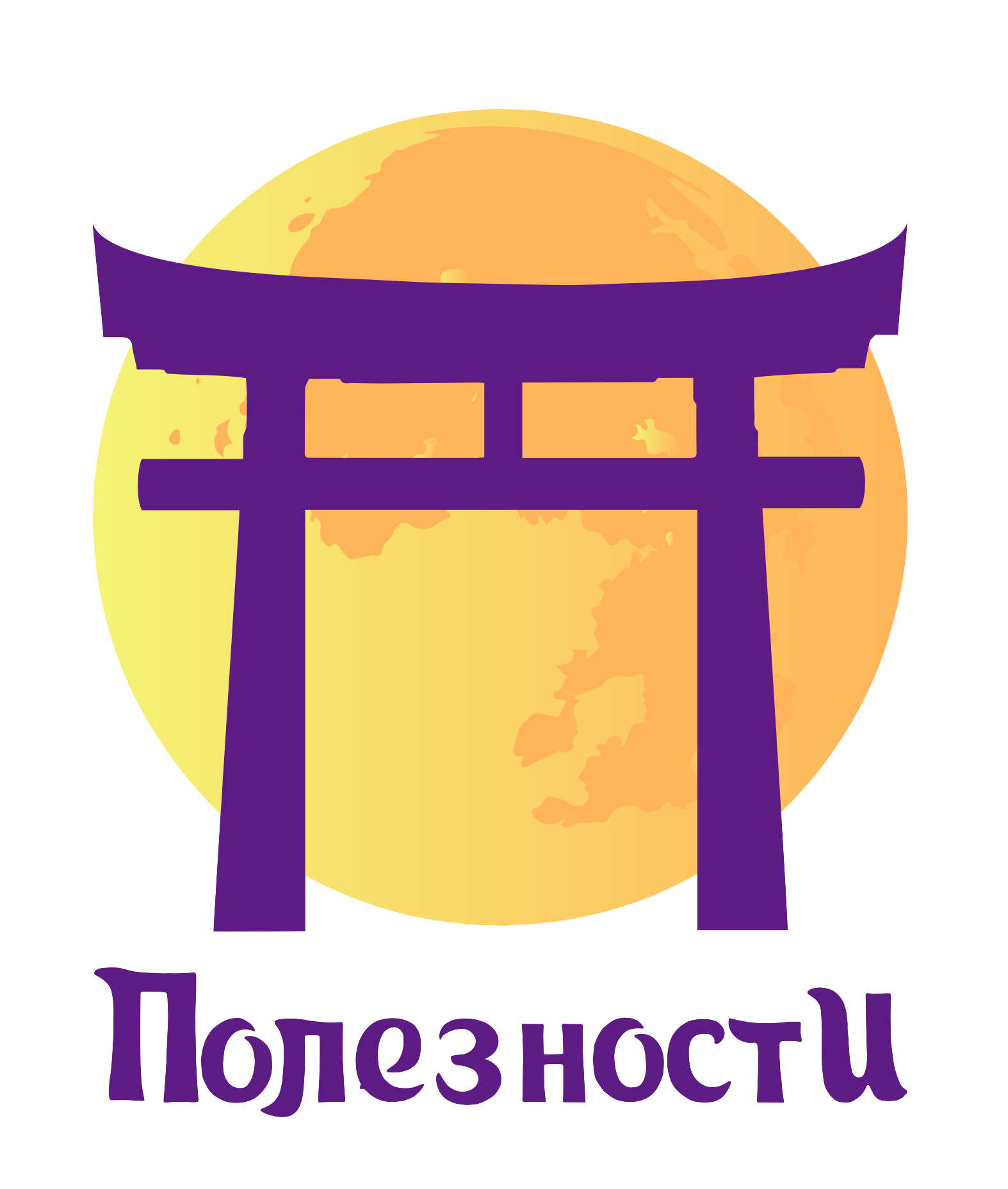 ПолезностИ